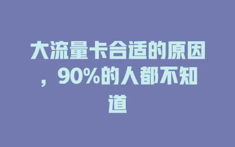 大流量卡合适的原因，90%的人都不知道
