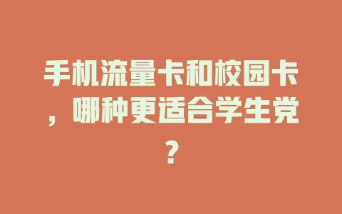 手机流量卡和校园卡，哪种更适合学生党？