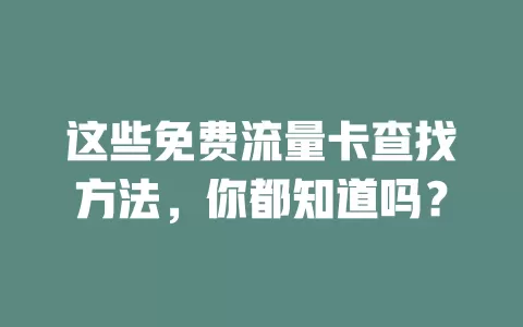 这些免费流量卡查找方法，你都知道吗？