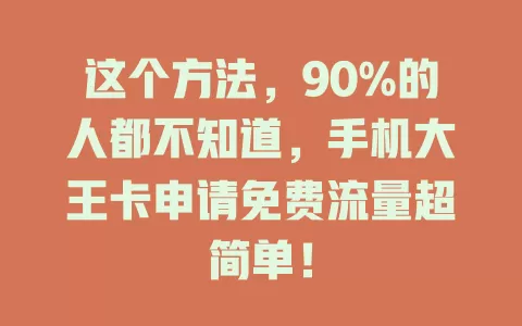这个方法，90%的人都不知道，手机大王卡申请免费流量超简单！