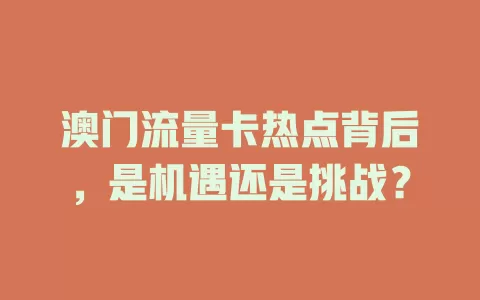 澳门流量卡热点背后，是机遇还是挑战？