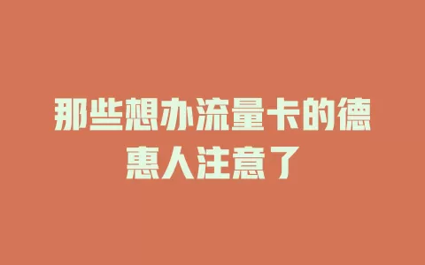 那些想办流量卡的德惠人注意了