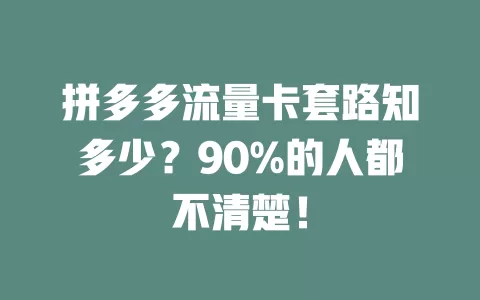 拼多多流量卡套路知多少？90%的人都不清楚！
