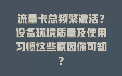 流量卡总频繁激活？设备环境质量及使用习惯这些原因你可知？