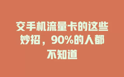 交手机流量卡的这些妙招，90%的人都不知道