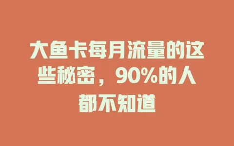 大鱼卡每月流量的这些秘密，90%的人都不知道