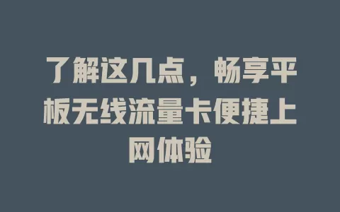 了解这几点，畅享平板无线流量卡便捷上网体验