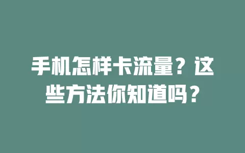 手机怎样卡流量？这些方法你知道吗？