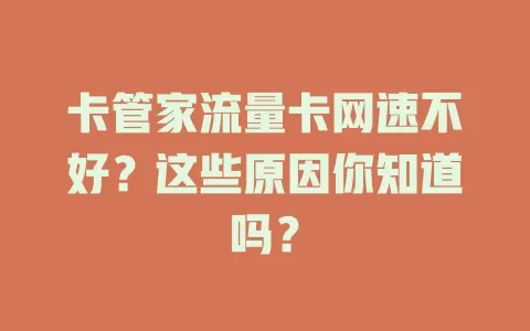 卡管家流量卡网速不好？这些原因你知道吗？