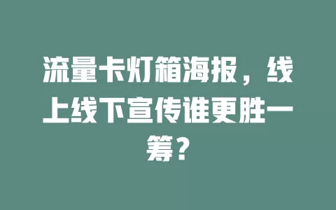 流量卡灯箱海报，线上线下宣传谁更胜一筹？