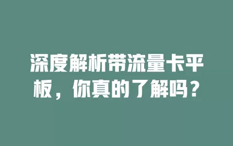 深度解析带流量卡平板，你真的了解吗？