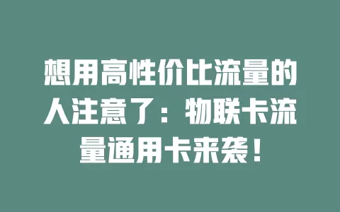 想用高性价比流量的人注意了：物联卡流量通用卡来袭！