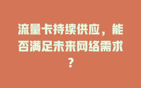 流量卡持续供应，能否满足未来网络需求？