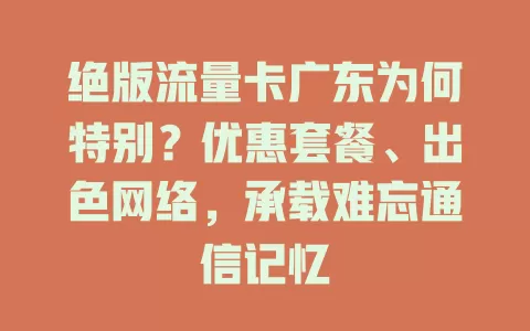 绝版流量卡广东为何特别？优惠套餐、出色网络，承载难忘通信记忆