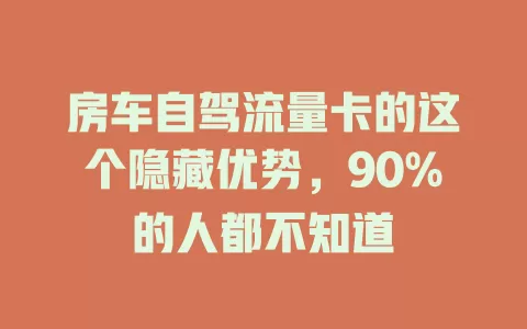房车自驾流量卡的这个隐藏优势，90%的人都不知道