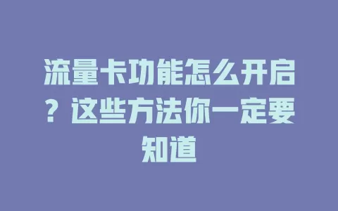 流量卡功能怎么开启？这些方法你一定要知道