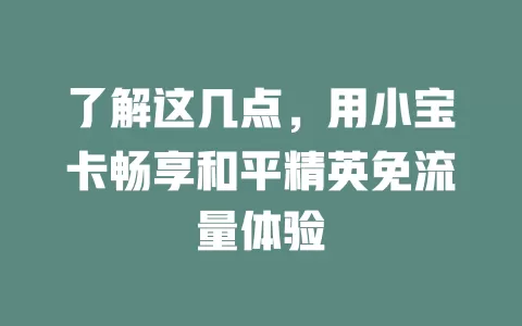 了解这几点，用小宝卡畅享和平精英免流量体验