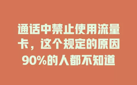 通话中禁止使用流量卡，这个规定的原因90%的人都不知道