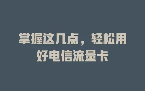 掌握这几点，轻松用好电信流量卡