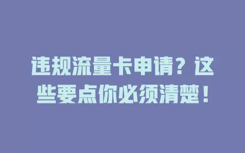 违规流量卡申请？这些要点你必须清楚！