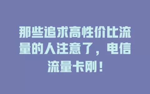 那些追求高性价比流量的人注意了，电信流量卡刚！
