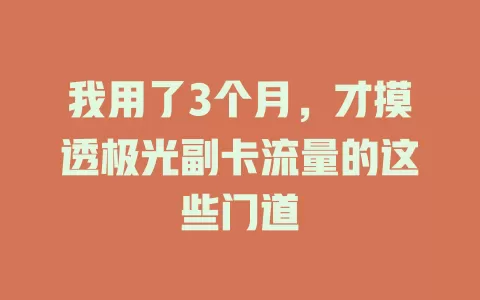 我用了3个月，才摸透极光副卡流量的这些门道