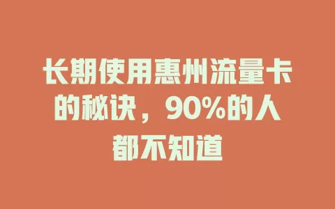 长期使用惠州流量卡的秘诀，90%的人都不知道