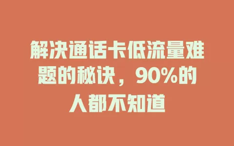 解决通话卡低流量难题的秘诀，90%的人都不知道