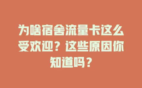 为啥宿舍流量卡这么受欢迎？这些原因你知道吗？