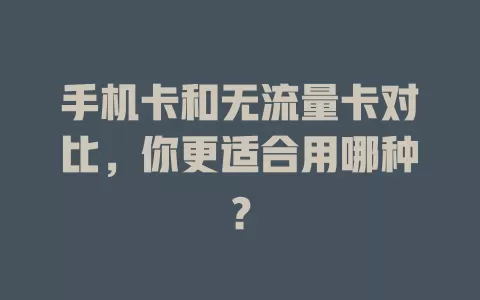 手机卡和无流量卡对比，你更适合用哪种？
