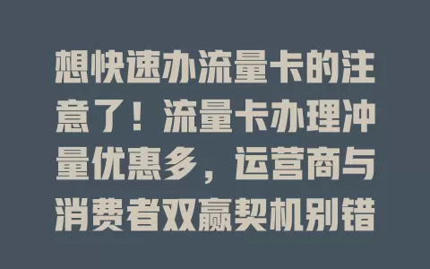 想快速办流量卡的注意了！流量卡办理冲量优惠多，运营商与消费者双赢契机别错过