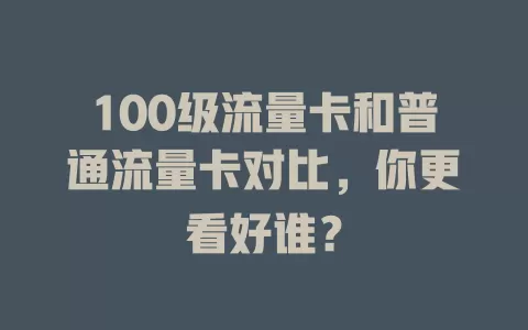 100级流量卡和普通流量卡对比，你更看好谁？