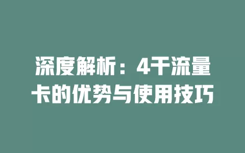 深度解析：4干流量卡的优势与使用技巧