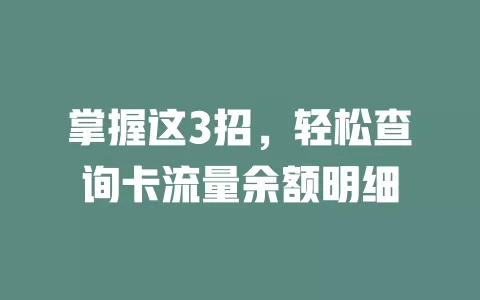 掌握这3招，轻松查询卡流量余额明细