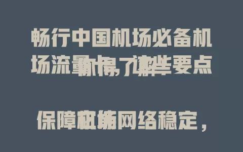 畅行中国机场必备机场流量卡，这些要点你得了解！

它能保障机场网络稳定，商务人士候机可高效办公，旅行者能提前规划行程。其针对机场优化，选卡时关注流量套餐、有效期等要点，助你便捷出行无网络忧！