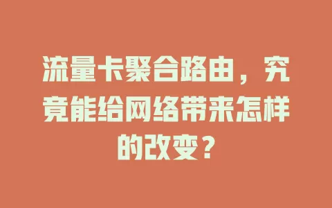 流量卡聚合路由，究竟能给网络带来怎样的改变？