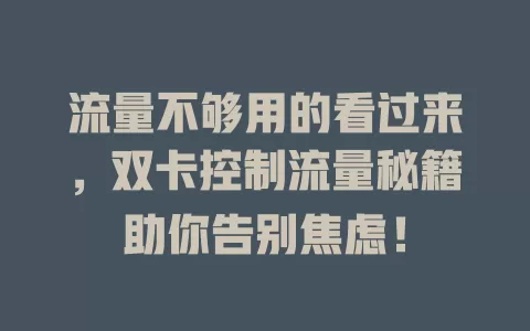 流量不够用的看过来，双卡控制流量秘籍助你告别焦虑！