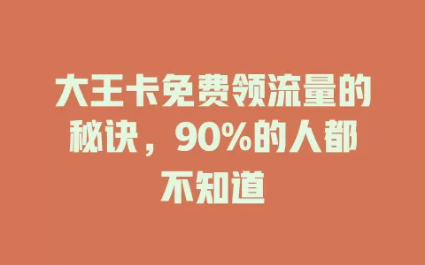 大王卡免费领流量的秘诀，90%的人都不知道