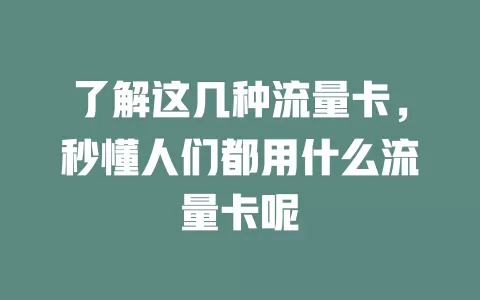 了解这几种流量卡，秒懂人们都用什么流量卡呢