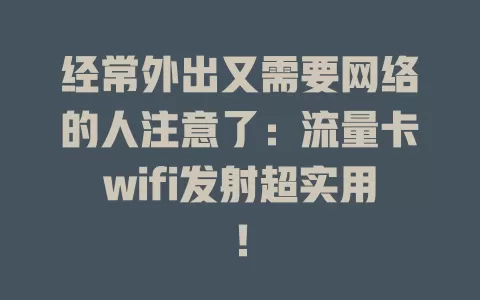 经常外出又需要网络的人注意了：流量卡wifi发射超实用！
