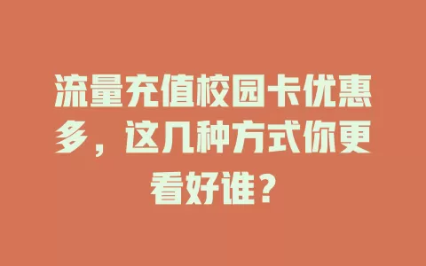流量充值校园卡优惠多，这几种方式你更看好谁？