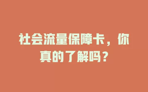 社会流量保障卡，你真的了解吗？