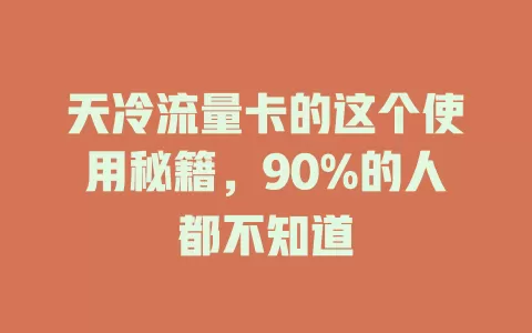 天冷流量卡的这个使用秘籍，90%的人都不知道