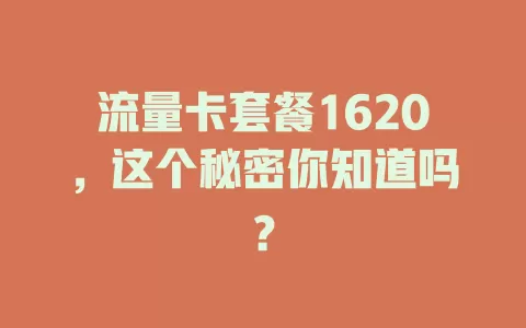 流量卡套餐1620，这个秘密你知道吗？