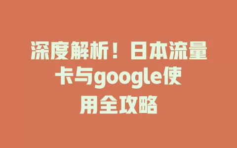 深度解析！日本流量卡与google使用全攻略