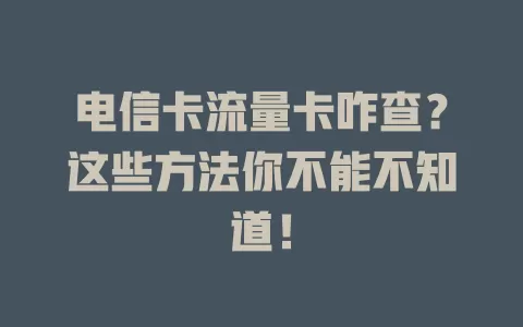 电信卡流量卡咋查？这些方法你不能不知道！