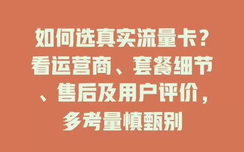 如何选真实流量卡？看运营商、套餐细节、售后及用户评价，多考量慎甄别