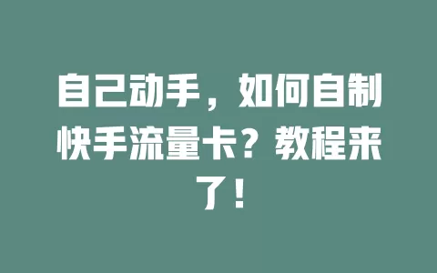 自己动手，如何自制快手流量卡？教程来了！
