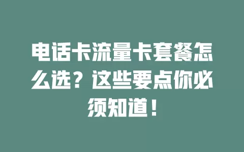 电话卡流量卡套餐怎么选？这些要点你必须知道！