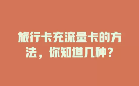 旅行卡充流量卡的方法，你知道几种？